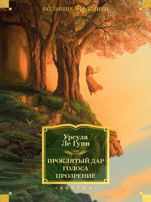 cover image of Проклятый дар. Голоса. Прозрение